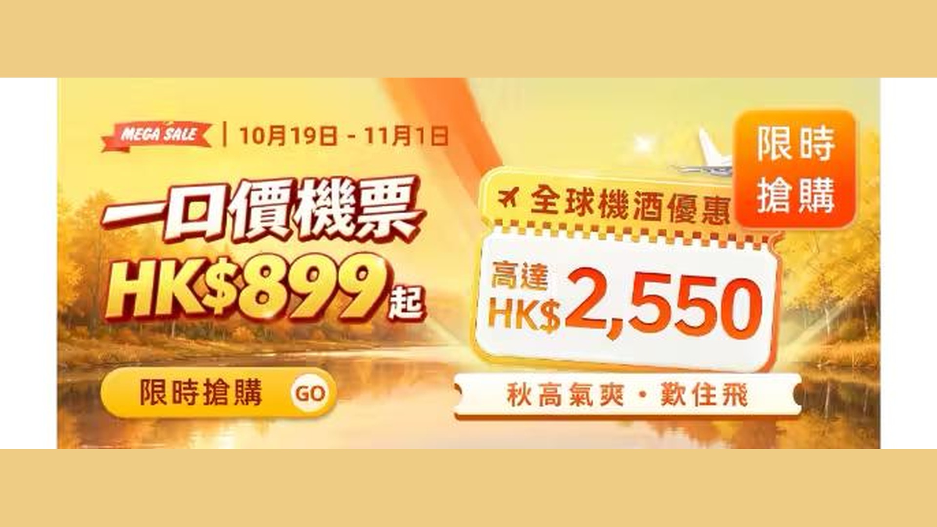永安旅遊 Flash Super Sale banner (用戶提供) - Comparetiger