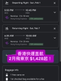 香港快運直航 2月飛東京 $1,428起！