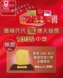 【嘉頓有獎】100% 必中！買 $100 贏「24K 金紅罐」✨ / UNIQLO 聯乘禮包 (附抽獎攻略)