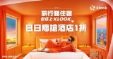 【突發一折】Klook 5-6 月酒店大劈價！🏨 日日瘋搶 1 折 / 新客激減 $200 (附老虎教路 6 大優惠攻略！)