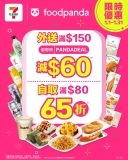 【7-11 x foodpanda】深夜掃貨必睇！全單 65 折 + 派 $188 利是 (附獨家優惠碼)