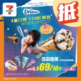 【7-11 雪糕】新年囤貨！雀巢甜筒平均 $6.9 / Oreo 美祿系列 $12 (限時 5 日)
