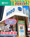【突發派錢】SOGO 感謝祭隱藏神 Deal！🛍️ 行過門口即搶 $50 現金券 (附老虎教路掃 Code 避伏攻略！)