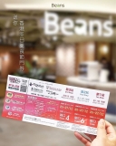 BEANS Coffee 消費滿$300 即送冬日美食節門票兩張！一票通行四大展覽