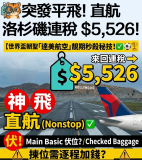 【突發平飛】直航洛杉磯連稅 $5,526！✈️ Delta 達美航空 6月靚期 (2026 世界盃朝聖必搶！)