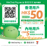 7-Eleven x WeChat Pay HK 推獨家優惠 掃碼即賞$10現金券