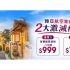 Klook 獨家深圳前海全線 5 折加推！冰雪世界/卡丁車/酒店/交通 最高減 HK$1,172