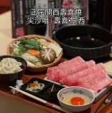 尖沙咀人氣正宗關西壽喜燒