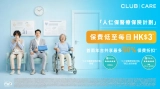 【突發神價】每日只需 $3 買醫保！🏥 富衛「人仁保」限時半價 (教你用 Club Care 隱藏賺分神技！)