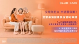 【突發激減】Club Care「人仁保」醫療保險首 2 年半價！🏥 涵蓋公院自費藥物 / 隱藏父母免核保神技 (附老虎教路避伏攻略！)