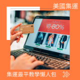 【美國網購攻略】集運收費大比拼！🇺🇸 Buyandship / Shipbao 邊間抵？(附免稅倉慳錢秘技)