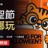 Trip.com 萬聖節 LAST CALL 券碼｜海洋公園哈囉喂減 $60 + 釜山通行證 92 折