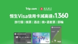 恒生信用卡 x Trip.com 優惠｜減高達 HK$1,360 — 機票/酒店/機+酒/旅行團/郵輪 5 大類別