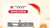 香港航空 HX 周二激賞飛 10月6日開售｜12 航點單程 HKD$119 起 (附完整價格表)