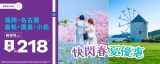 【突發劈價】HK Express 飛日本低至 $218！✈️ 狂掃福岡/名古屋/高松 (連 Hand-carry 只需 $268！)