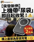 【突發新例】上機帶「尿袋」即日起收緊！⚠️ 每人限帶 2 個＋機上嚴禁為尿袋充電