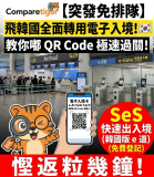 【突發免排隊】飛韓國全面轉用電子入境！🇰🇷 教你極速申請 SeS 快速過關 (免費慳返粒幾鐘！)