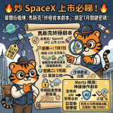 【炒 SpaceX 上市必睇！🔥 華爾街瘋傳「馬斯克終極資本劇本」：鎖定 7 月兩個關鍵暴升密碼！】