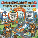 【北上神 Deal】Klook 週末快閃大放送！🚅 長隆酒店直減 $200 / 跨境巴士買一送一