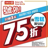 OK便利店 3日限定！全場雪糕75折！🍦