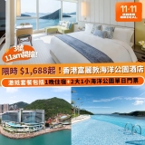 Klook 雙11優惠香港富麗敦海洋公園酒店住宿，$1,688起包門票