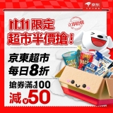京東超市雙十一終極優惠