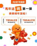 淘實年貨節 🧧馬年送「碼」第一彈🐎🎉