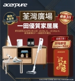 Acerpure 荃灣廣場 一田優質家居展 免費利是封