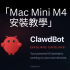【AI 新玩法】Clawdbot 爆紅懶人包！🔥 點解人人搶住自建「私人 AI 管家」？(附 Mac Mini 迷思拆解)