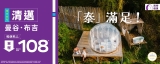 【HK Express 閃購】泰國全線 $108！🇹🇭 直飛清邁 Glamping 觀星 / 2-6 月賞花攻略 (附獨家航線)