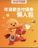 【淘寶年貨節】支付優惠懶人包！🧧 PayMe 減 $25 / 八達通免手續費 / 信用卡回贈攻略