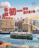 大年初一保誠請你免費搭天星小輪！仲有禮物送！