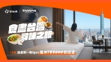 Klook 獨家台灣旅遊優惠｜10/12 9PM 開搶 NT$5,000 旅遊金 + 酒店減 HK$300 + 第二單半價 + 9 折 4 重優惠 (即日起至 11/16)