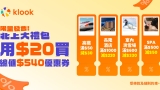 Klook 內地短線遊攻略｜重陽節不加價！長隆 2 大送 1 小 (HK$248/位) + 深圳前海 5 折派 HK$6,300 + 10/16 9PM Spa 半價