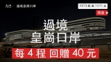 九巴過境皇崗口岸｜八達通回贈高達 $40 (10/12 – 11/11)