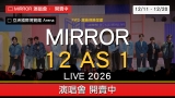 MIRROR 12 AS 1 演唱會 12/11 開賣｜12 場亞博 Arena 搶飛攻略