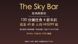 KKday 旺角 The Sky Bar 100 分鐘任食 4 款牛扒｜人均 HK$299 起 低至 45 折 + 鮮生蠔魚子醬海鮮盤