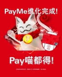 【💳電子錢包】PayMe銀聯卡 NFC 一拍即賺高達 $600 回贈！