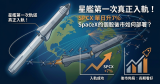SpaceX Starship 星艦首次入軌｜SPCX 單日升 7% 後市部署 (含富途分析師觀點)