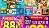 今日 10/10 三間 88 折攻略｜百佳 vs 惠康 vs 屈臣氏 – 邊間啱你? 慳錢公式: 先寫 Shopping List → 再搵最抵優惠