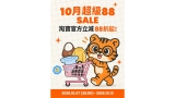 淘寶香港 10月超級 88 SALE｜官方立減 88 折起 + 疊券 77 折 + 香港直運 0 運費