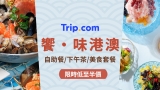 Trip.com F&B Day 餐飲優惠｜鴻福堂湯卷 HK$30 + 北角海逸蟹肉下午茶 BOGO HK$159/位 + 屯門悅品自助晚餐 BOGO HK$294/位起｜10/11 (六) 10AM 開搶