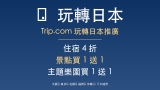Trip.com 玩轉日本 4 折酒店 + 景點買 1 送 1｜大阪/東京/札幌/福岡/沖繩 5 大城市