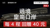 九巴過境皇崗口岸｜八達通回贈高達 $40 (10/12 – 11/11)