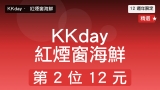 KKday 12 週年慶 紅煙窗 海鮮自助｜第 2 位 $12 (平均 $374)