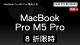 MacBook Pro M5 Pro 限時 8 折｜24GB/2TB 慳 US$599
