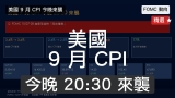 美國 9 月 CPI 今晚 20:30 來襲｜FOMC 加息「死灰復燃」