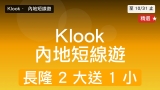 Klook 內地短線遊｜長隆 2 大送 1 小 + 深圳前海 5 折