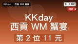 KKday 雙 11 西貢 WM 咖啡廳 蟹宴｜第 2 位 $11 + 4.5 兩蟹