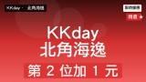 KKday 北角海逸 + 8 度海逸 自助餐｜第 2 位 +$1 (平均 $450)